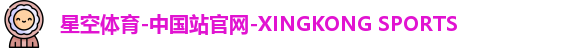 星空体育